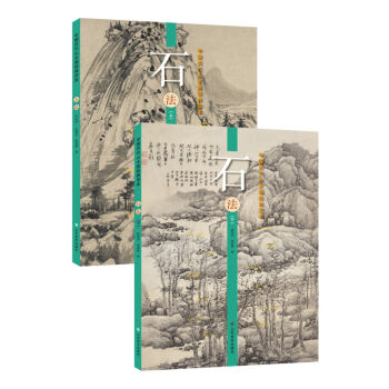 中国历代山水画经典范本.石法(上下册) 张伟平 张雨婷