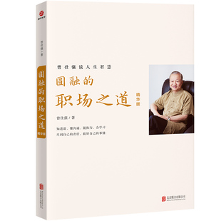 圆融的职场之道(精华版)