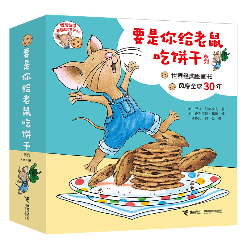 要是你给老鼠吃饼干系列(全9册)
