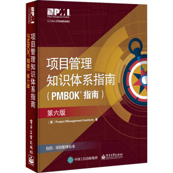 项目管理知识体系指南(PMBOK(R) 指南)(第六版) 美国项目管理协会