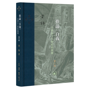 推敲“自我”:小说在十八世纪的英国(修订版)