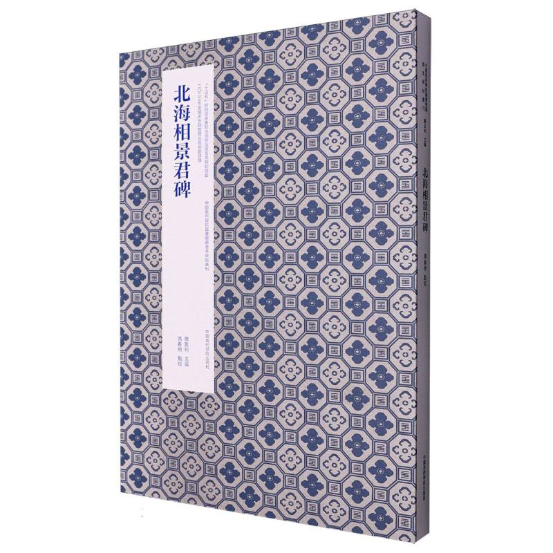 北海相景君碑