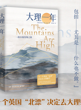 大理一年 艾礼凯 当一个英国“北漂”决定去大理躺平 逃离 、迁徙与重塑：一段自我发现的心灵之旅 旅居笔记 外国文学散文作品