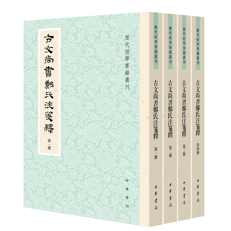 古文尚书郑氏注笺释(全四册)