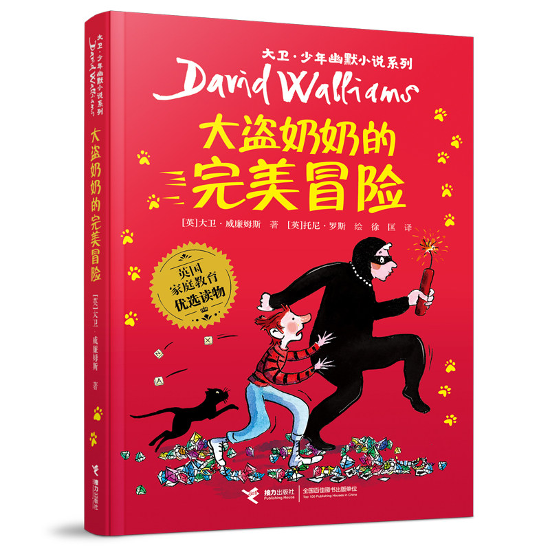 大盗奶奶的完美冒险 大卫·威廉姆斯 托尼·罗斯