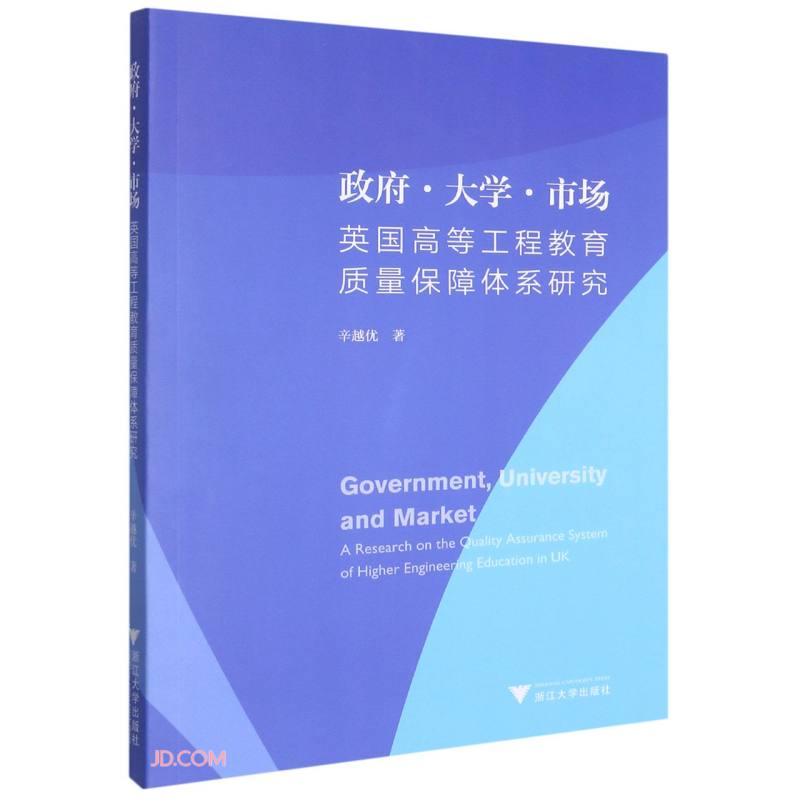 政府·大学·市场:英国高等工程教育质量保障体系研究 辛越优 书籍/杂志/报纸 心理学 原图主图