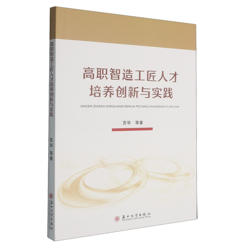 高职智造工匠人才培养创新与实践