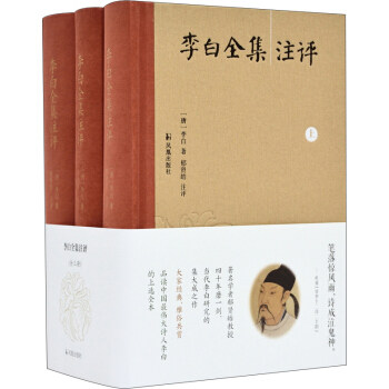 李白全集注评(全三册) 郁贤皓