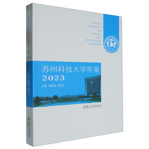 苏州科技大学年鉴2023