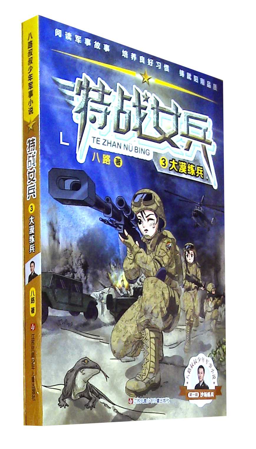 特战女兵.3:大漠练兵 八路