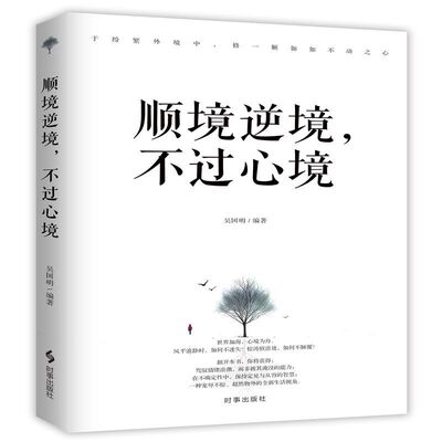 顺境逆境,不过心境