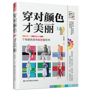 服饰配色宝典 穿对颜色才美丽 选对色彩穿对衣