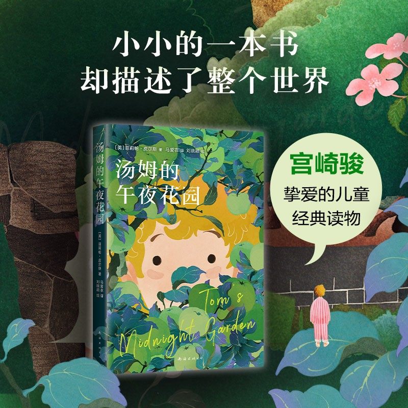 汤姆的午夜花园 【英】菲莉帕•皮尔斯 著 马爱农 译 宫崎骏挚爱的儿童经典读物 “樊登小读者”热烈推荐 获卡内基儿童文学奖等