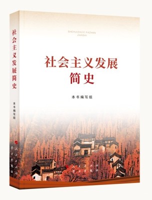 社会主义发展简史（小字本） 深化“四史”学习教育的重要辅助读物