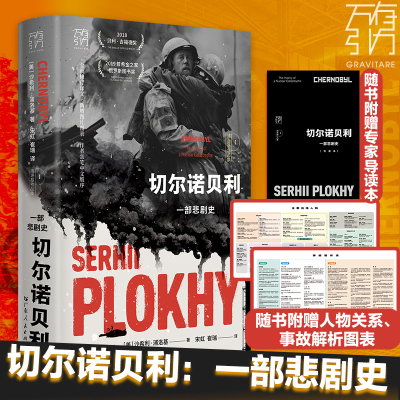 万有引力书系 切尔诺贝利:一部悲剧史灰烬普洛基核弹 广东人民出版社