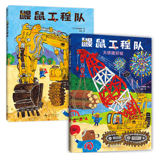 鼹鼠工程队2册 鼹鼠工程队/ 大桥建好啦 社交培养 好奇心与探索欲 提升动手能力 团队意识与分工合作 20+工程车全收录 moe大奖绘本