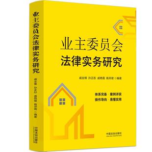 业主委员会法律实务研究