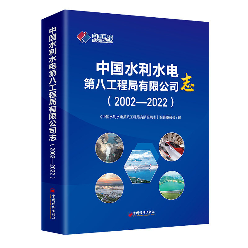中国水利水电第八工程局有限公司志:2002-2022