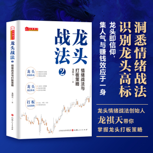 龙头战法.2 情绪战法与打板策略