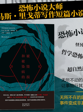 【新华书店 正版书籍】被毁损和被染病的 恐怖小说大师托马斯里戈蒂作品 惊悚短篇小说故事集外国文学 后浪正版