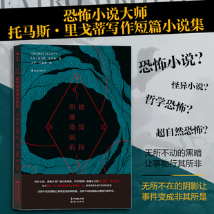 【新华书店 正版书籍】被毁损和被染病的 恐怖小说大师托马斯里戈蒂作品 惊悚短篇小说故事集外国文学 后浪正版