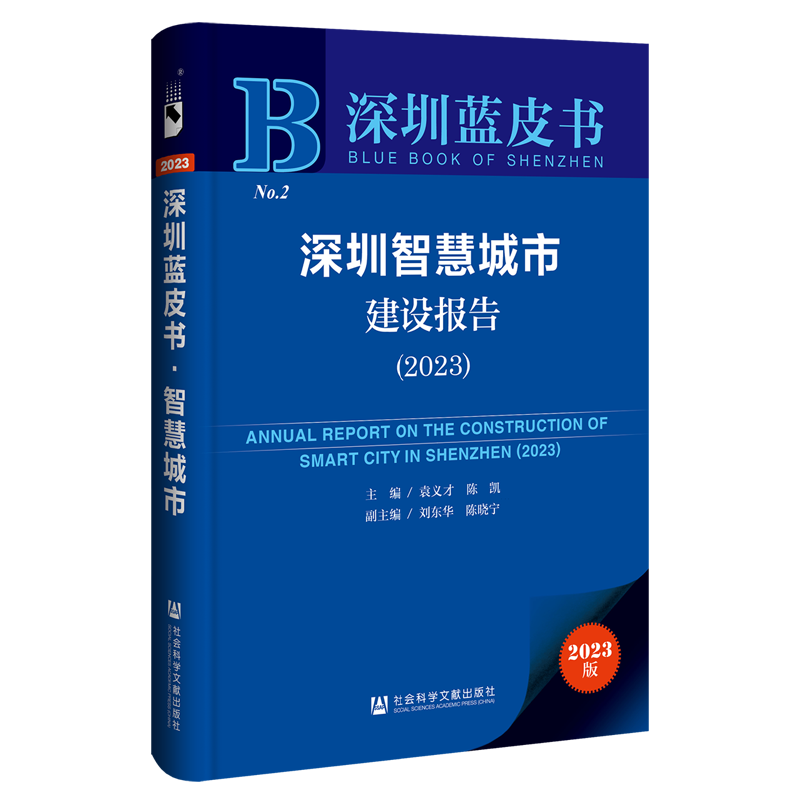 深圳智慧城市建设报告(2023)(2023版)