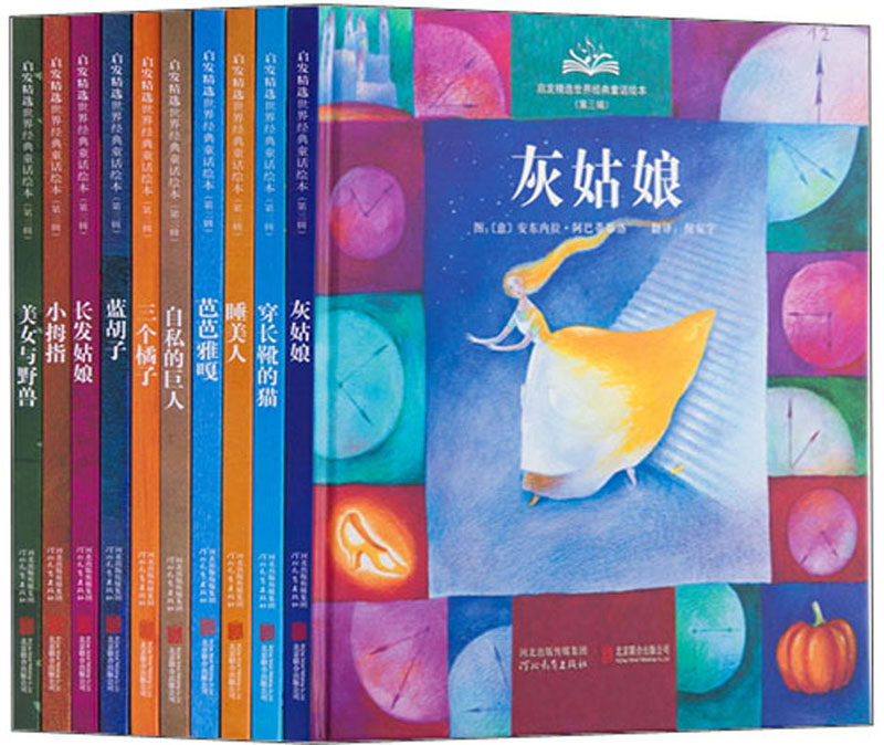 启发精选世界经典童话绘本(第三辑)(全十册)