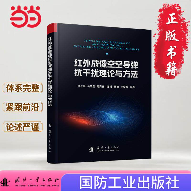 红外成像空空导弹抗干扰理论与方法