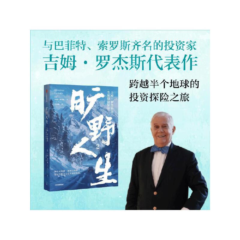旷野人生2:吉姆.罗杰斯的全球投资探险