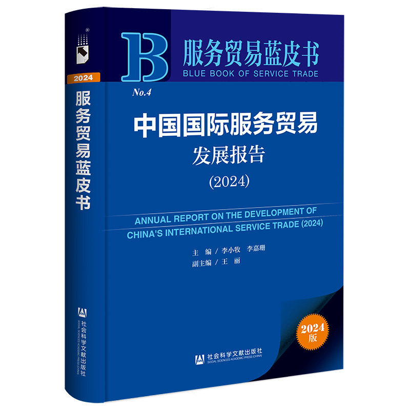 中国国际服务贸易发展报告.2024