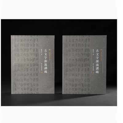 现货 中国美术学院书法教材 古文字源流讲疏 曹锦炎著 曹锦炎说文解字书法篆刻古文字实用工具书两周金文战国文字 上海书画出版社