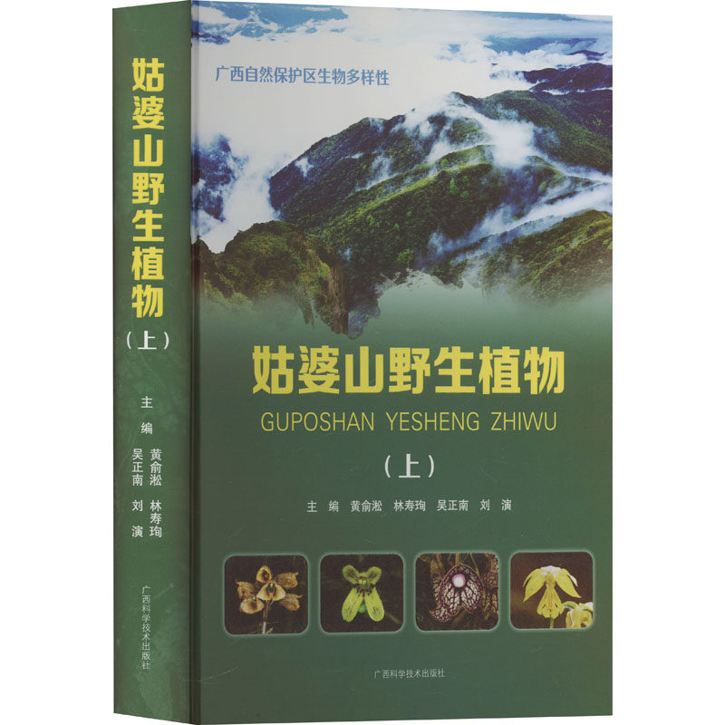 姑婆山野生植物.上