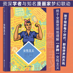 图文小百科 女性主义 一部简明女权史 种族歧视社会性别黑人女性主义运动简史 后浪漫漫画图像小说 后浪正版 新华书店正版书籍