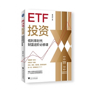 ETF投资:低利率时代财富进阶必修课