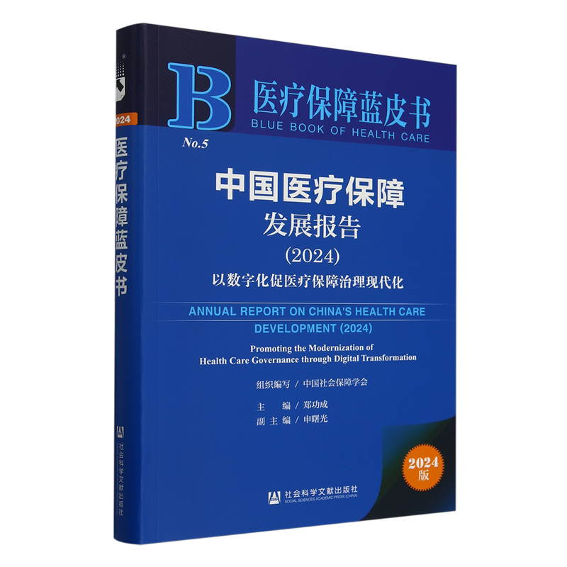 中国医疗保障发展报告.2024:以数字化促医疗保障治理现代化(2024版)