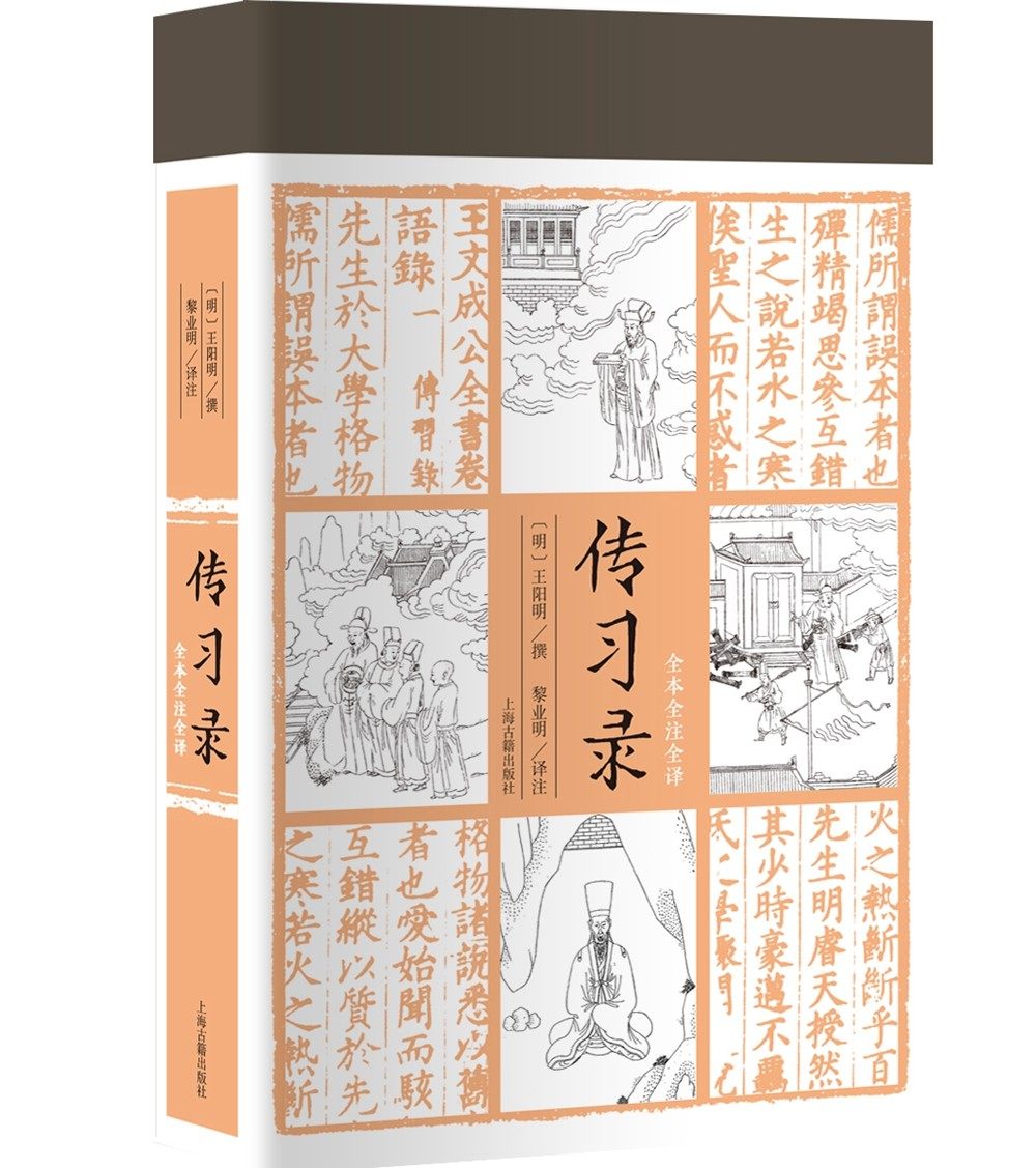 传习录 王阳明撰