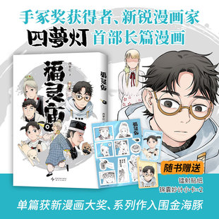 福灵庙 手冢奖得主四梦灯代表作 单篇获新漫画大奖 系列入围金海豚 在连接生死的庙宇 人与鬼怪的故事温暖上演 作者首部长篇漫画