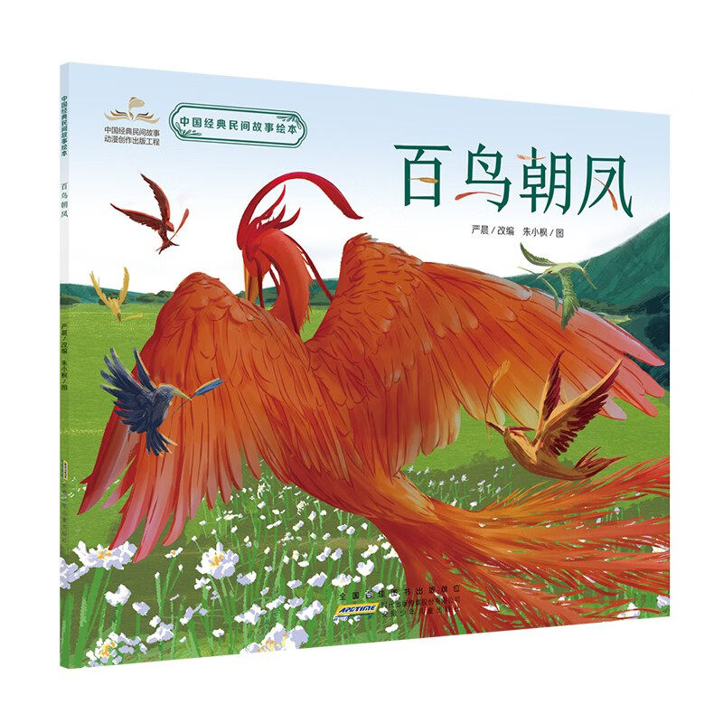 中国经典民间故事绘本:百鸟朝凤