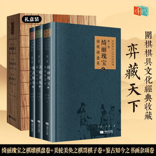 弈藏天下 收藏 围棋棋具文化经典