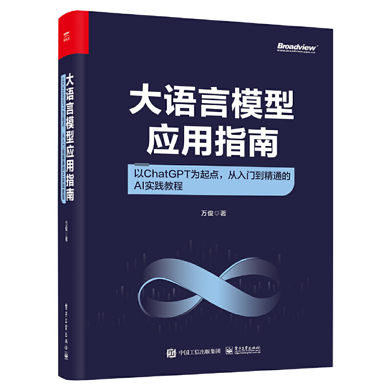 大语言模型应用指南:以ChatGPT为起点,从入门到精通的AI实践教程