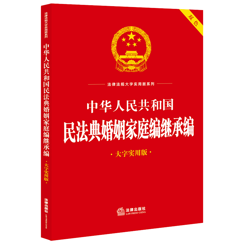 中华人民共和国民法典婚姻家庭编继承编(大字实用版)