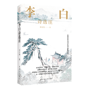 李白诗选注