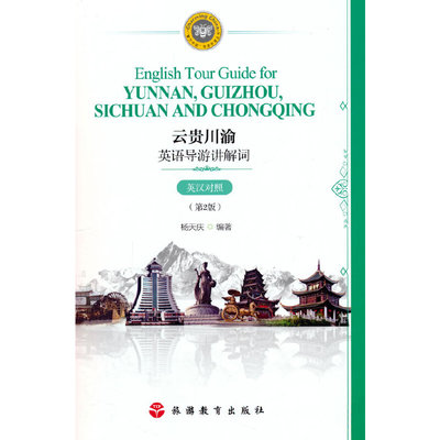 云贵川渝英语导游讲解词(英汉对照)(第2版)