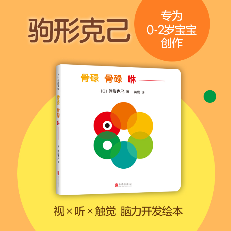 骨碌骨碌咻【日】驹形克己 著 0-2岁 洞洞书 认知启蒙 语言启蒙 视觉启蒙 脑力开发 婴幼儿绘本 亲子共读绘本 爱心树童书