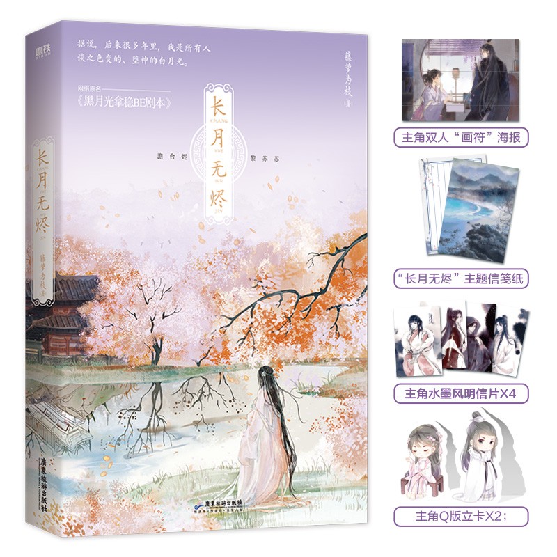 长月无烬全二册完结+偏偏宠爱 藤萝为枝 小说实体书 黑月光拿稳be剧本 青春文学言情小说青春小说青春古风言情小说书籍畅销书