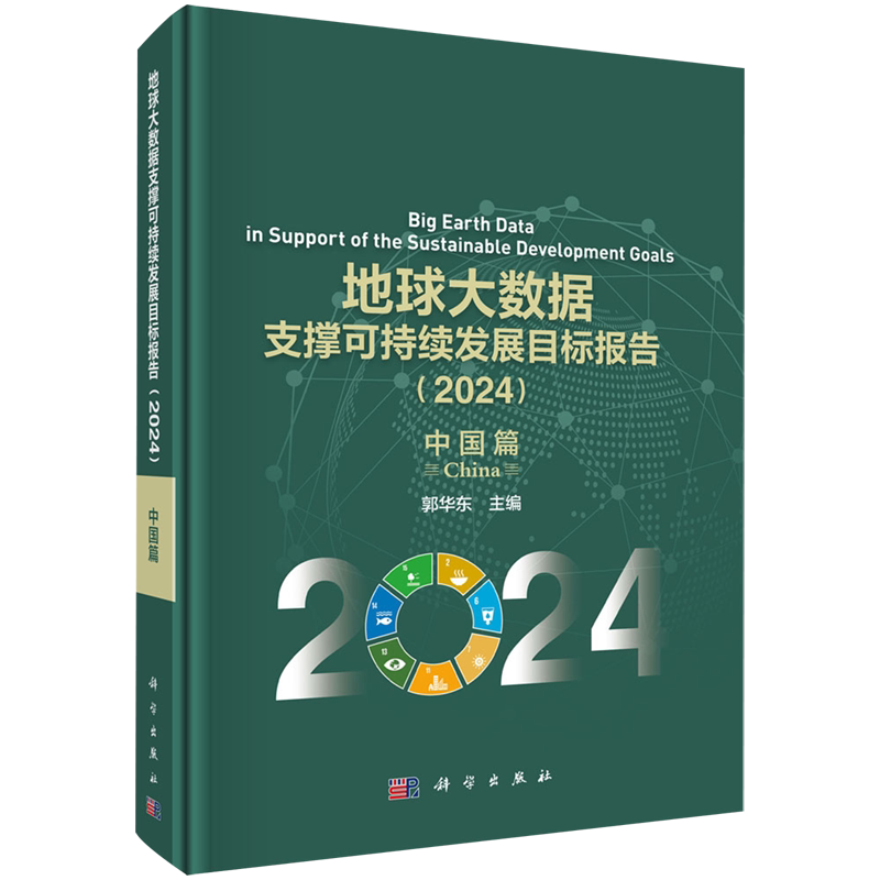 地球大数据支撑可持续发展目标报告.2024.中国篇