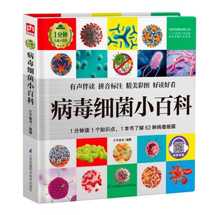 病毒细菌小百科 介于童书