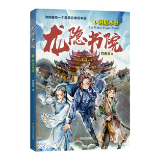 龙隐书院1-洞庭水怪(东方文化幻想少年小说,为你描绘一个儒..