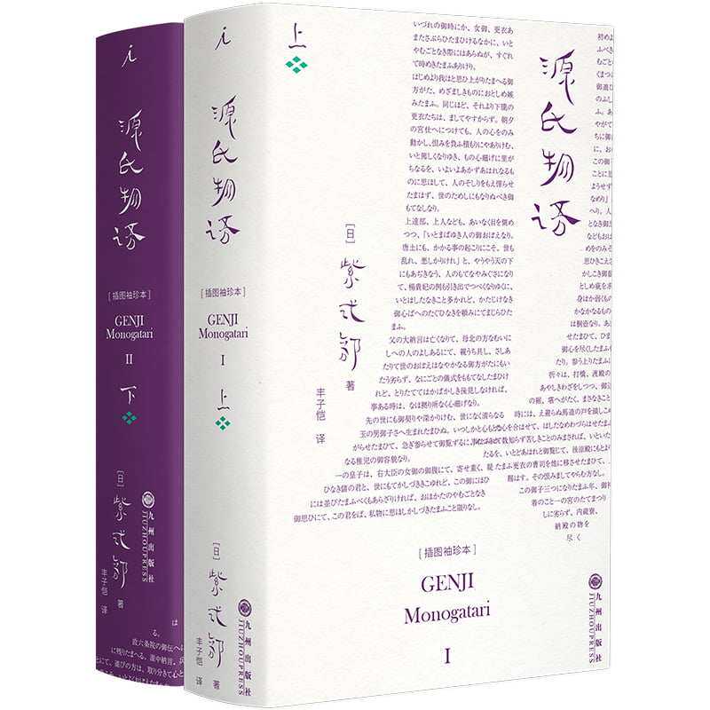源氏物语(插图袖珍本)(全2册)