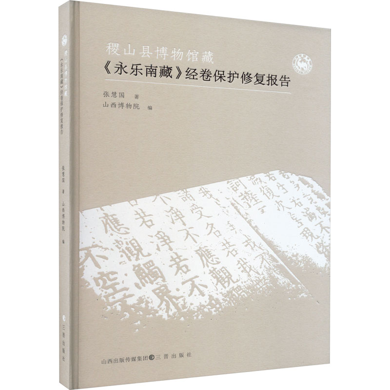 稷山县博物馆藏《永乐南藏》经卷保护修复报告